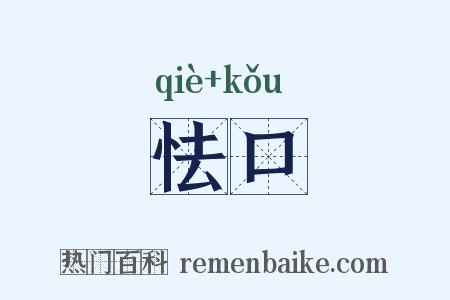 怯口是什么意思的图片
